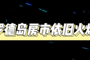 羅德島房市依舊火爆