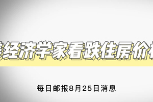 美經濟學家看跌住房價格