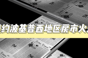 紐約波基普西地區房市火熱