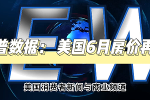 標普數據： 美國6月房價再漲