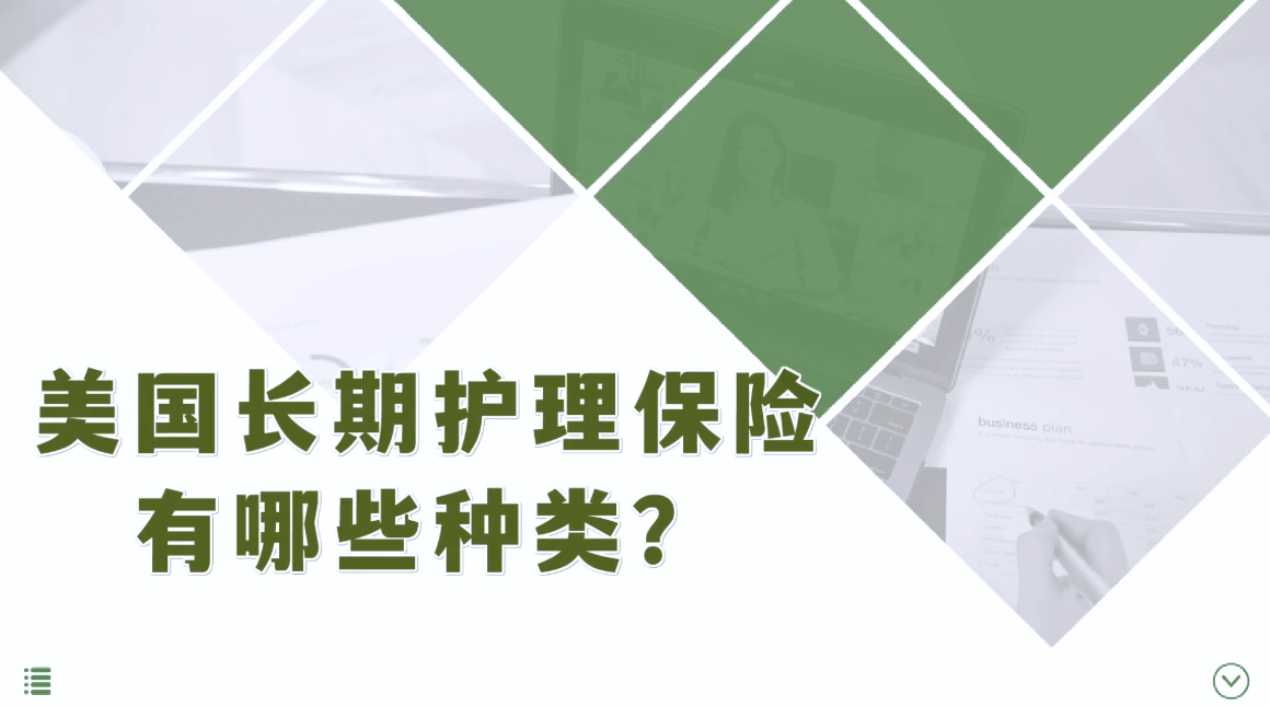 美國長期護理保險有哪些種類？