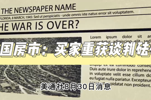 美國房市：買家重獲談判砝碼