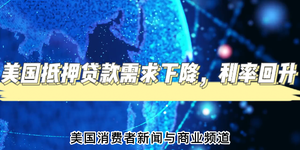 美國(guó)抵押貸款需求下降，利率回升