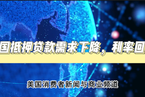 美國抵押貸款需求下降，利率回升