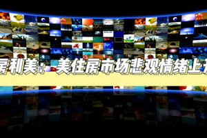  房利美： 美住房市場悲觀情緒上升