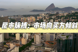 房市脈搏：市場向買方傾斜