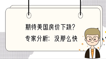 期待美國(guó)房?jī)r(jià)下跌？專家分析：沒(méi)那么快