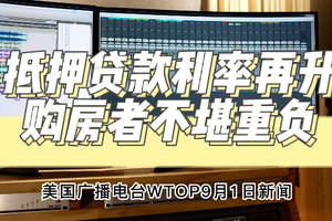 抵押贷款利率再升，购房者不堪重负