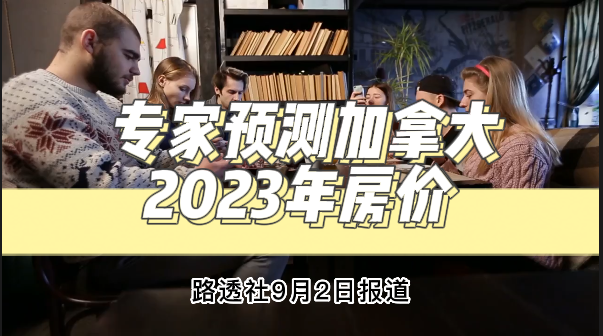 專家預(yù)測(cè)加拿大2023年房?jī)r(jià)?