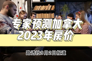 專家預測加拿大2023年房價?