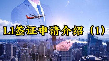 L1簽證申請(qǐng)介紹1