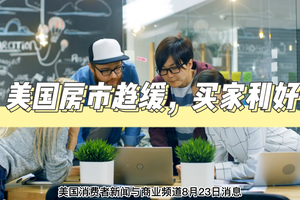 美國房市趨緩，買家利好