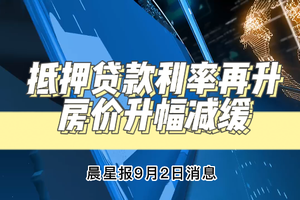 抵押貸款利率再升，房價升幅減緩