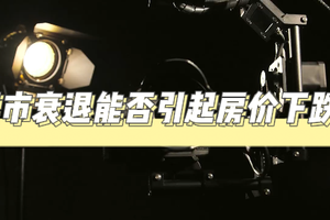 房市衰退能否引起房價下跌？