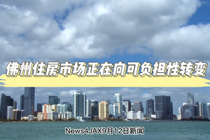 佛州住房市場正在向可負擔性轉變