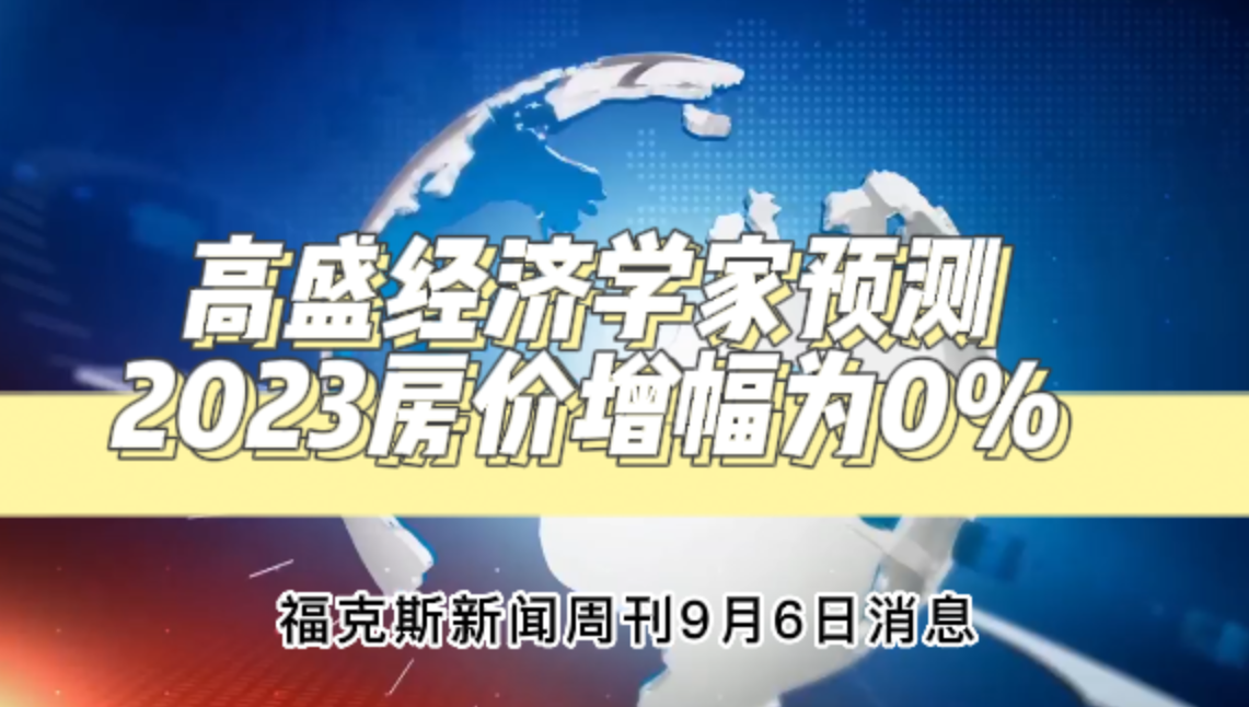 高盛经济学家预测：2023房价增幅为0%