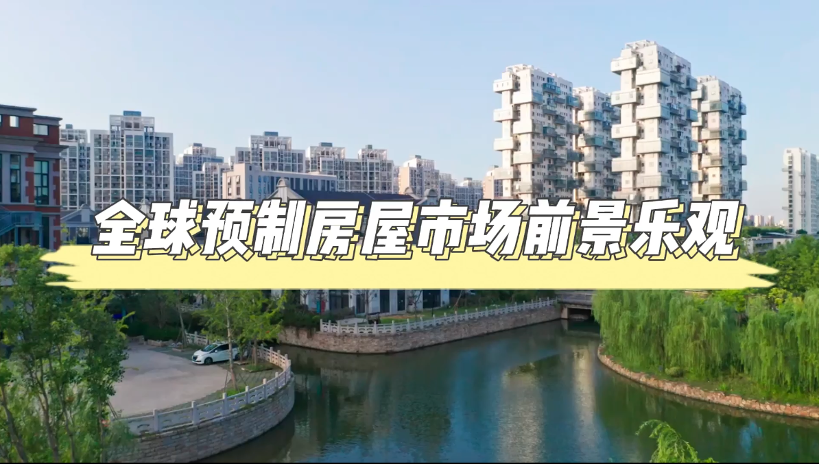 全球預(yù)制房屋市場前景樂觀