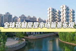 全球預制房屋市場前景樂觀