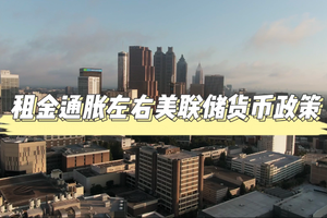 租金通脹左右美聯儲貨幣政策
