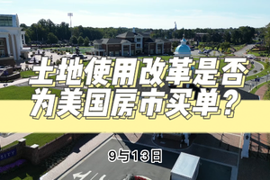 土地使用改革是否為美國房市買單？