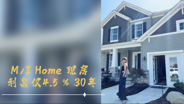 M/I Home 现房 利息仅4.5 % 30年