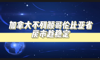 加拿大不列顛哥倫比亞省房市趨穩(wěn)定