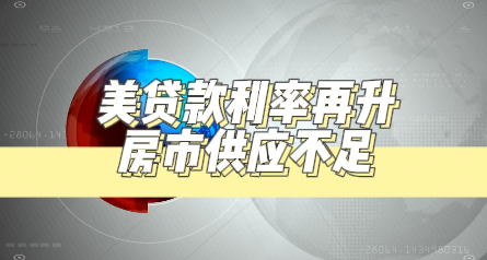 美貸款利率再升，房市供應不足