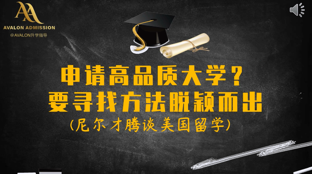 申請(qǐng)高品質(zhì)大學(xué)？要尋找方法脫穎而出