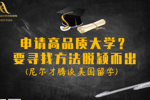 申請高品質大學？要尋找方法脫穎而出