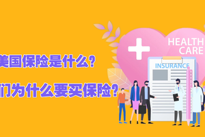 美國保險是什么？我們為什么要買保險？