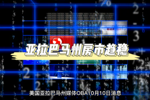 亚拉巴马州房市趋稳