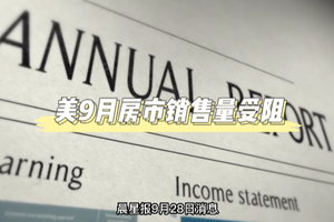 美9月房市销售量受阻