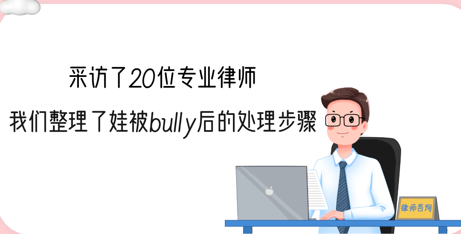  采访了20位专业律师，我们整理了娃被bully后的处理步骤