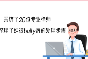  采访了20位专业律师，我们整理了娃被bully后的处理步骤