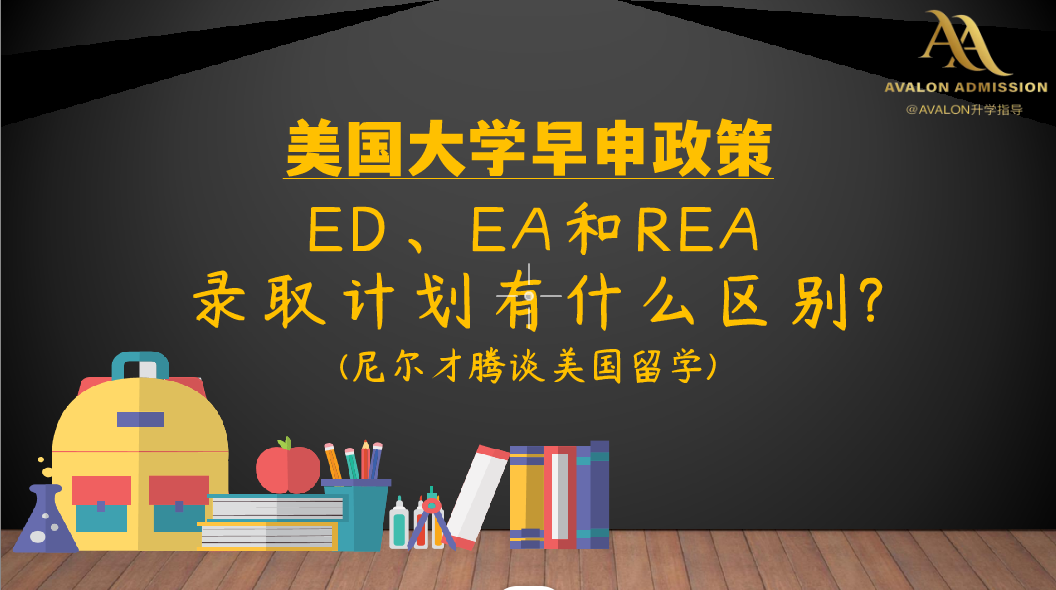 美国大学早申政策｜ED、EA和REA录取计划有什么区别？