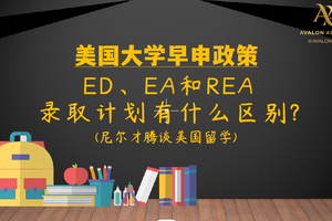 美國大學早申政策｜ED、EA和REA錄取計劃有什么區別？