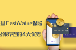 用美國Cash?Value保險做退休養老的4大優勢