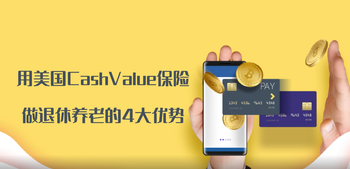 用美國(guó)Cash?Value保險(xiǎn)做退休養(yǎng)老的4大優(yōu)勢(shì)