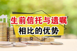 生前信托與遺囑相比的優勢
