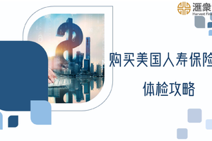 購買美國人壽保險的體檢攻略