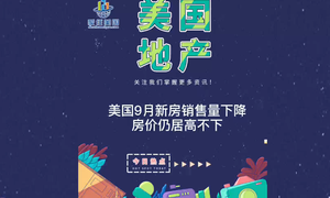 美國(guó)9月新房銷(xiāo)售量下降；房?jī)r(jià)仍居高不下