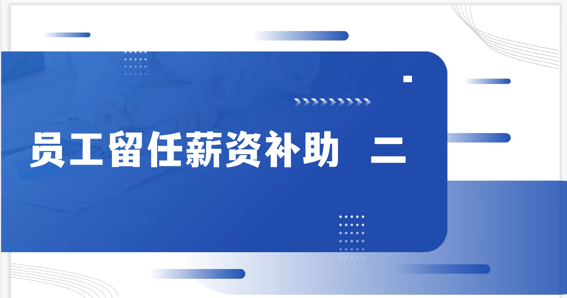 員工留任薪資補(bǔ)助 二