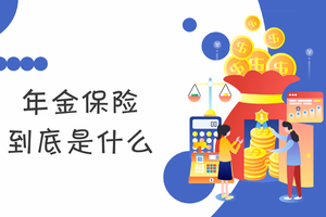 年金保險到底是什么