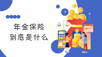 年金保險到底是什么