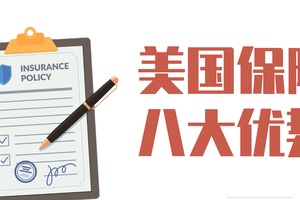 美國保險八大優勢