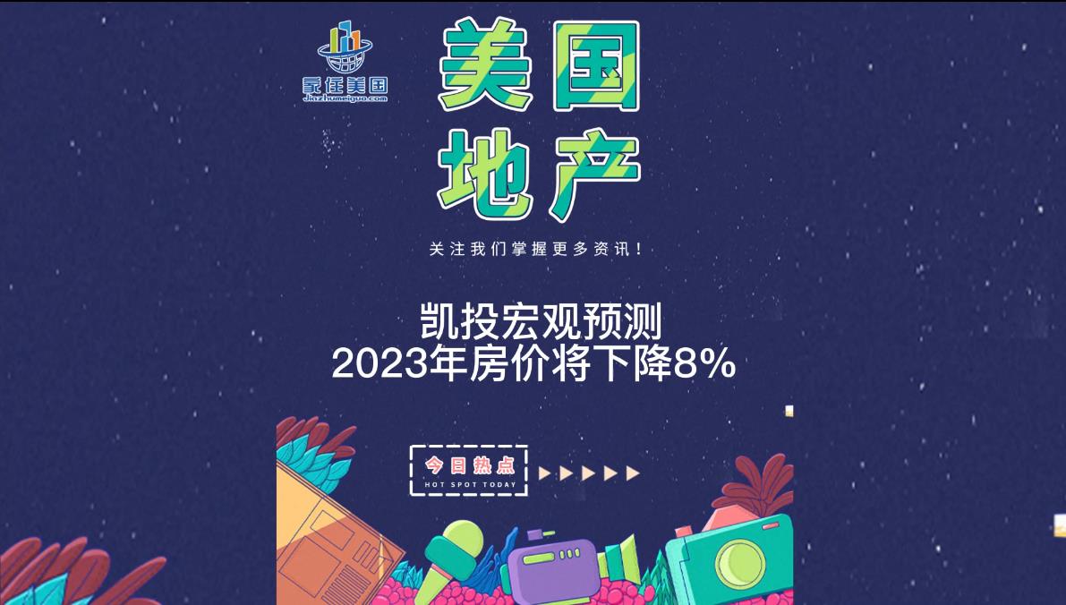 凱投宏觀預(yù)測，2023年房價將下降8%