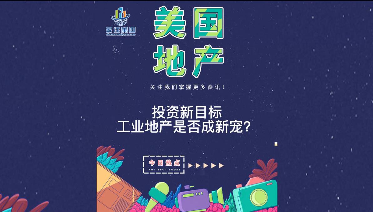 投资新目标：工业地产是否成新宠？