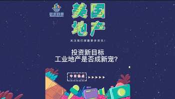 投资新目标：工业地产是否成新宠？