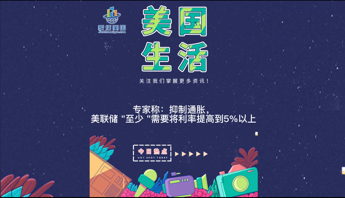  專家稱：抑制通脹，美聯(lián)儲 