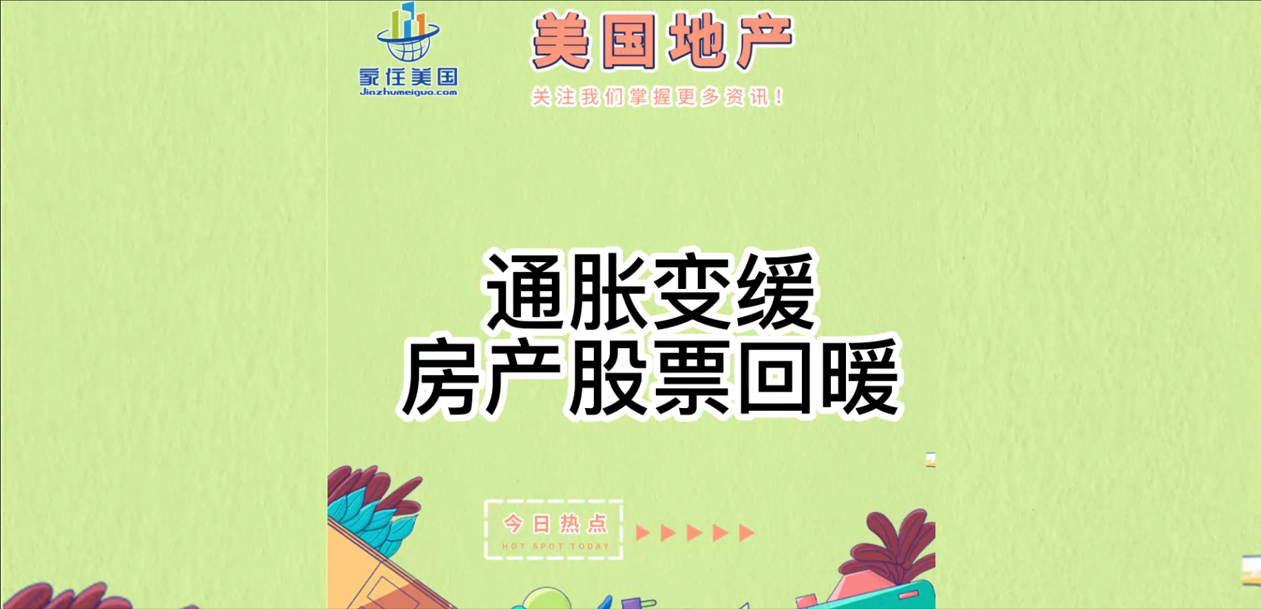 通脹變緩， 房產(chǎn)股票回暖